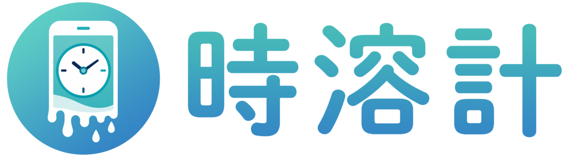時溶計